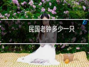 民国老钟多少一只