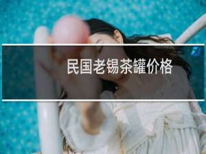 民国老锡茶罐价格