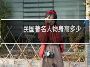 民国著名人物身高多少