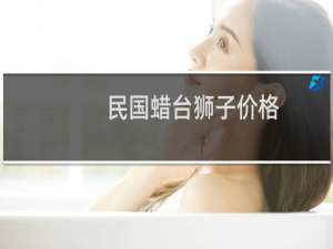 民国蜡台狮子价格