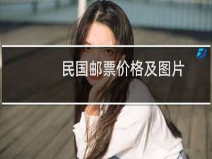 民国邮票价格及图片