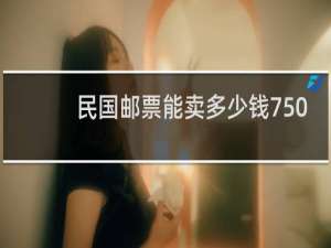 民国邮票能卖多少钱750
