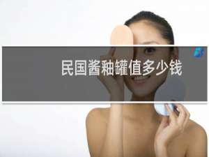 民国酱釉罐值多少钱