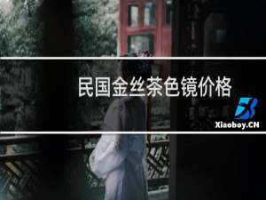 民国金丝茶色镜价格