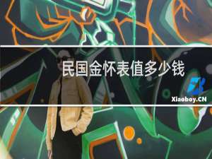 民国金怀表值多少钱
