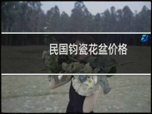 民国钧瓷花盆价格