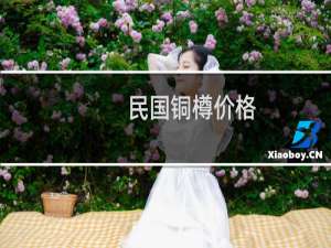 民国铜樽价格