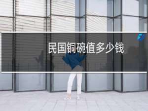 民国铜碗值多少钱