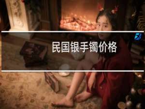 民国银手镯价格