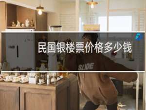 民国银楼票价格多少钱
