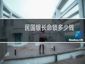 民国银长命锁多少钱