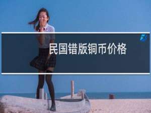 民国错版铜币价格