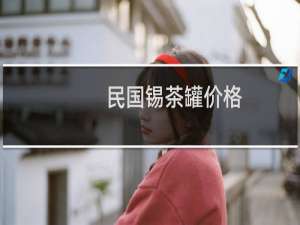 民国锡茶罐价格