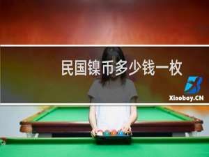 民国镍币多少钱一枚