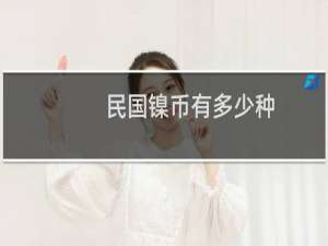 民国镍币有多少种
