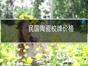 民国陶瓷校牌价格