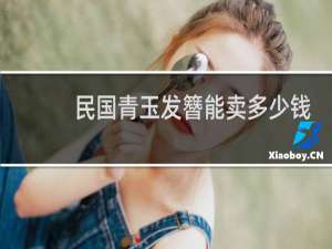 民国青玉发簪能卖多少钱