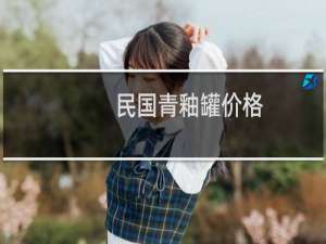 民国青釉罐价格