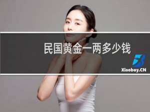 民国黄金一两多少钱