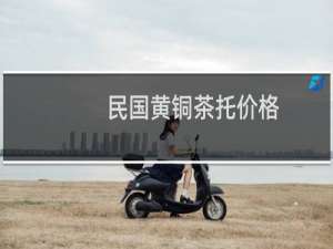 民国黄铜茶托价格