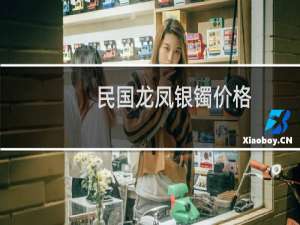 民国龙凤银镯价格