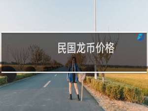民国龙币价格