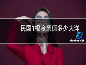 民国1根金条值多少大洋