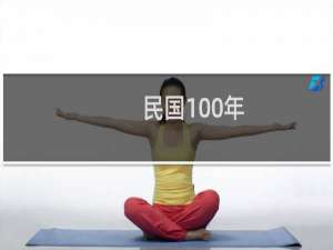 民国100年