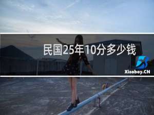 民国25年10分多少钱