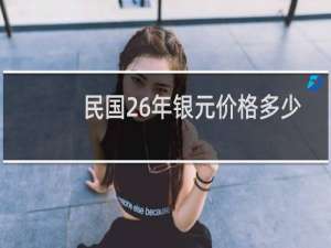 民国26年银元价格多少