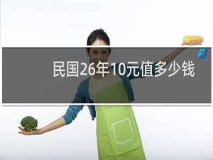民国26年10元值多少钱