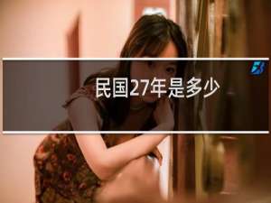 民国27年是多少