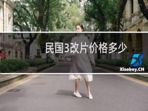 民国3改片价格多少