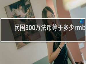 民国300万法币等于多少rmb