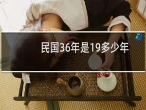 民国36年是19多少年