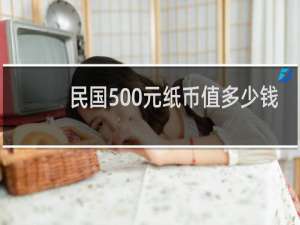 民国500元纸币值多少钱