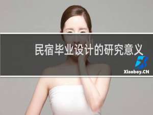民宿毕业设计的研究意义