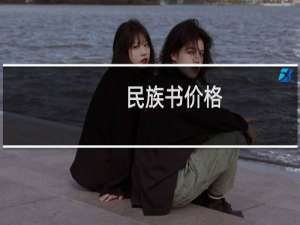 民族书价格