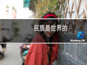 民族是世界的