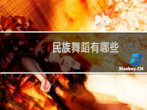 民族舞蹈有哪些