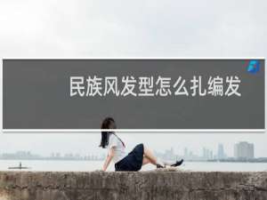 民族风发型怎么扎编发