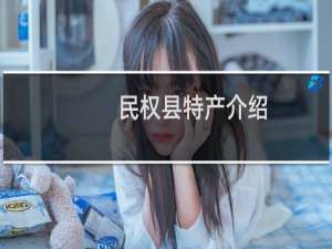 民权县特产介绍（商丘市民权县特产大全）