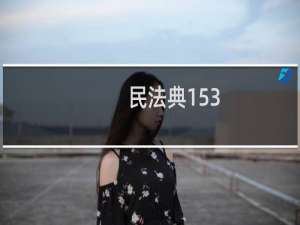 民法典153