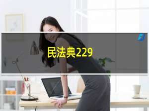 民法典229