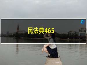 民法典465