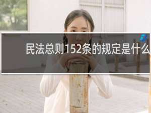 民法总则152条的规定是什么