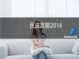 民法攻略2016