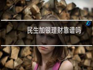 民生加银理财靠谱吗