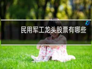 民用军工龙头股票有哪些