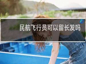 民航飞行员可以留长发吗